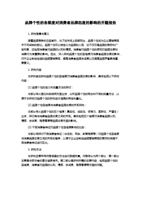 品牌个性的各维度对消费者品牌态度的影响的开题报告