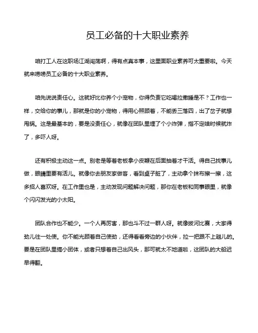 员工必备的十大职业素养