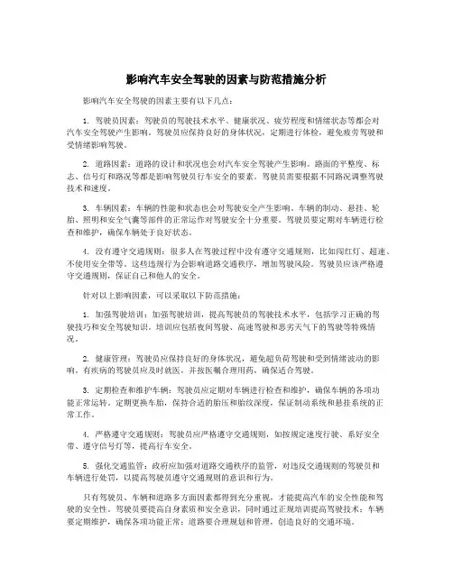 影响汽车安全驾驶的因素与防范措施分析