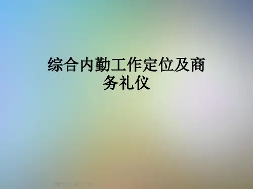 综合内勤工作定位及商务礼仪