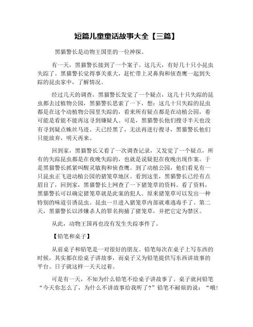 短篇儿童童话故事大全【三篇】