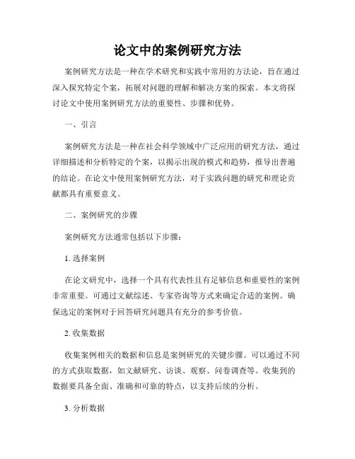 论文中的案例研究方法