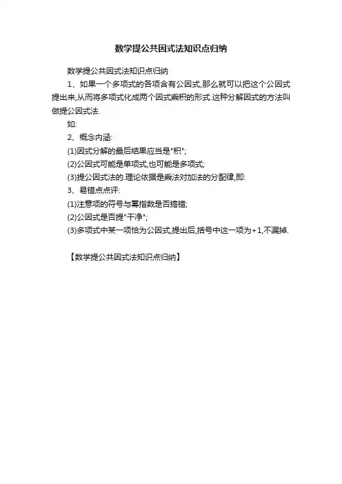 数学提公共因式法知识点归纳