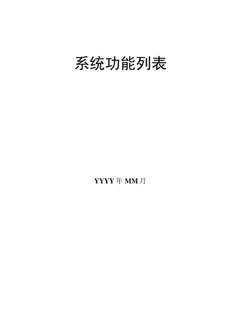 系统功能列表模板