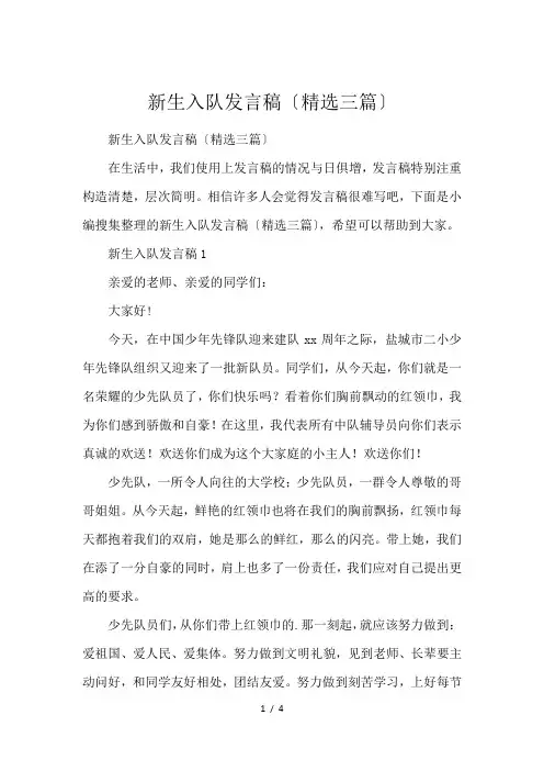 新生入队发言稿〔精选三篇〕