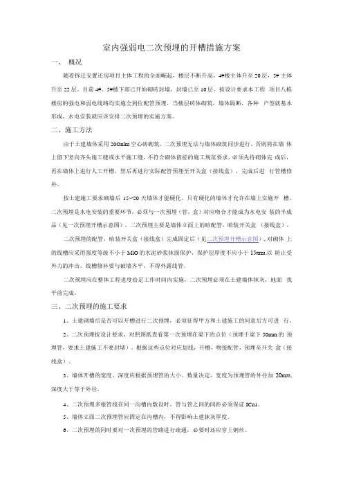 室内强弱电二次预埋的开槽措施方案