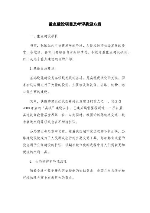 重点建设项目及考评奖惩方案