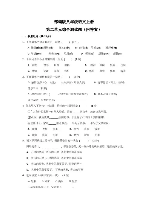 部编版八年级语文上册第二单元综合测试题(附答案)