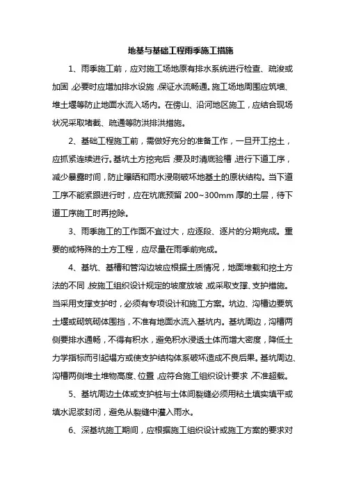 地基与基础工程雨季施工措施