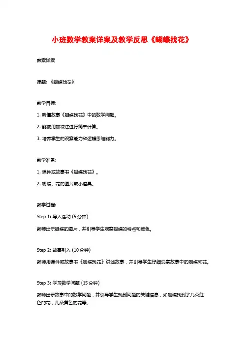 小班数学教案详案及教学反思《蝴蝶找花》