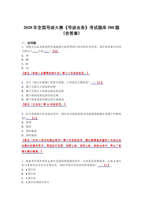 最新版精选2020年全国导游大赛《导游业务》考试题库588题(含参考答案)
