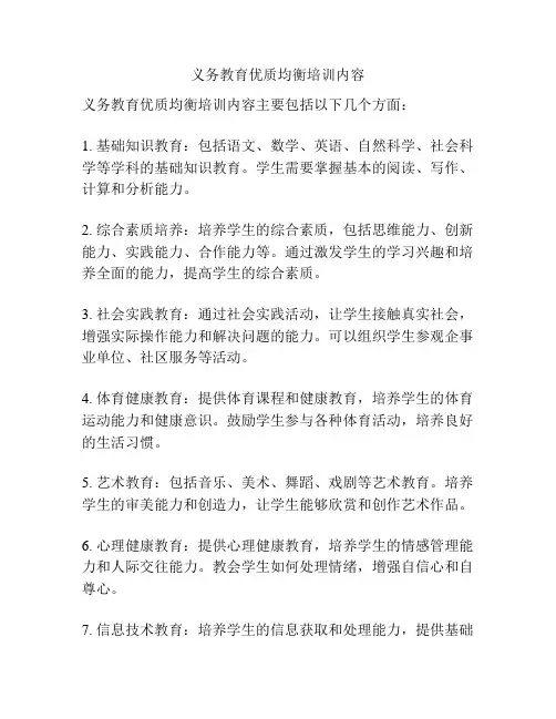 义务教育优质均衡培训内容