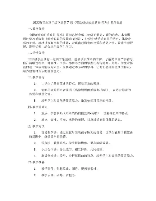 湘艺版音乐三年级下册第7课《唱给妈妈的摇篮曲-范唱》教学设计