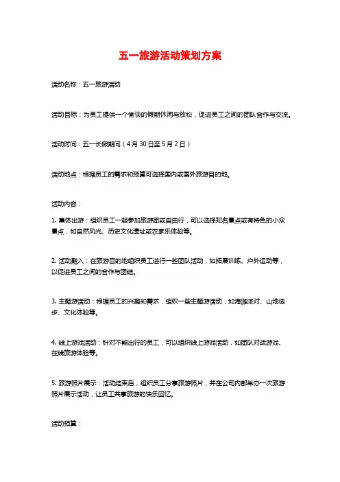 五一旅游活动策划方案