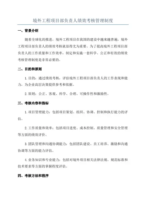 境外工程项目部负责人绩效考核管理制度