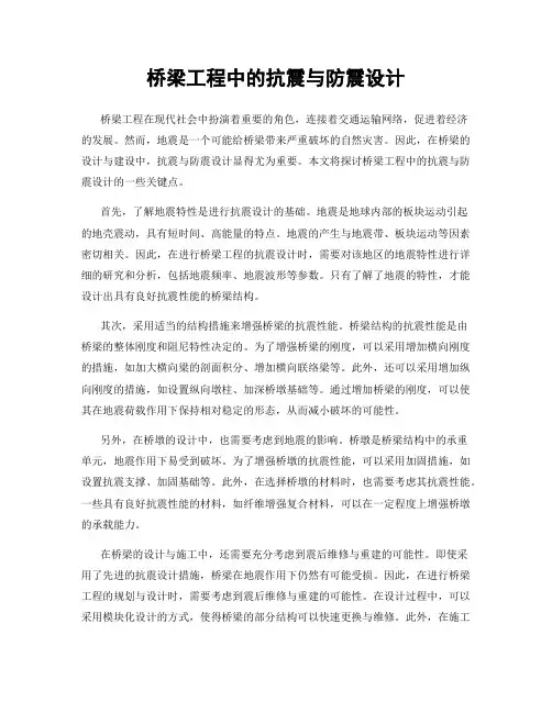 桥梁工程中的抗震与防震设计