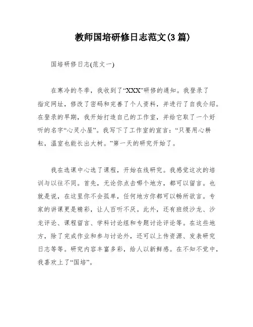 教师国培研修日志范文(3篇)