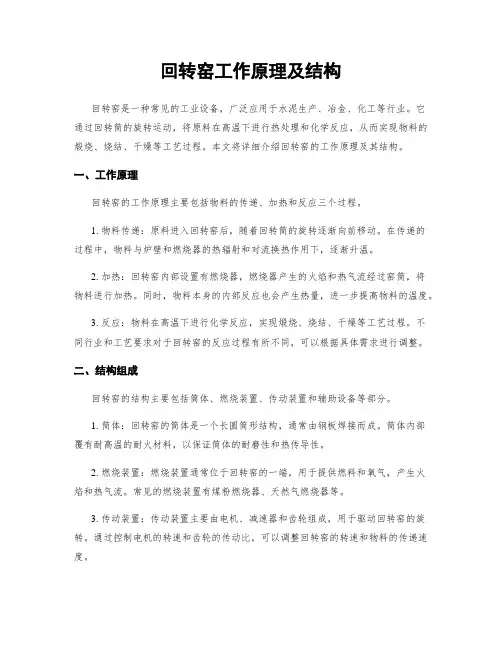 回转窑工作原理及结构