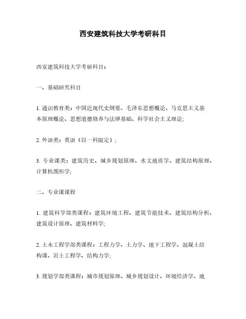 西安建筑科技大学考研科目