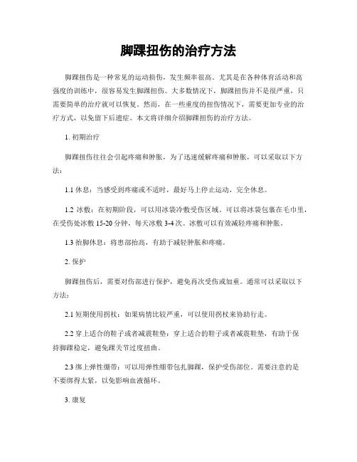 脚踝扭伤的治疗方法