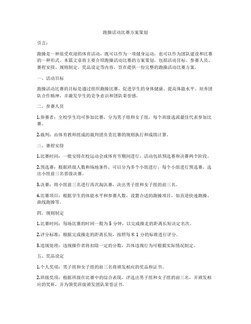 跑操活动比赛方案策划