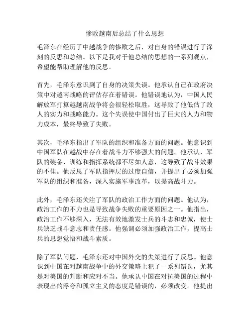 惨败越南后总结了什么思想