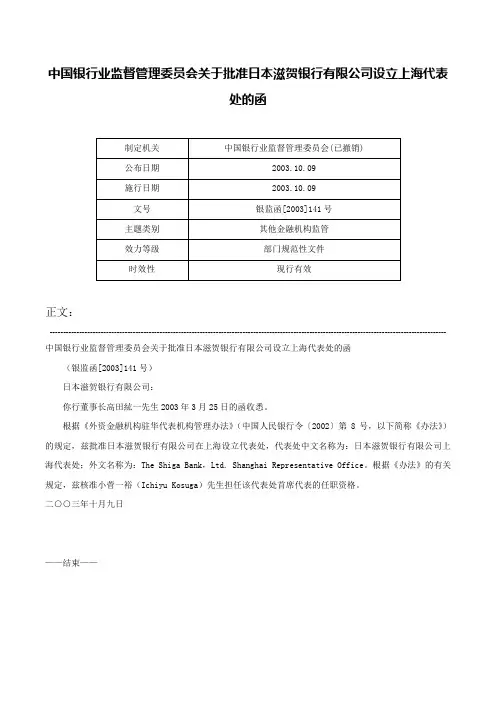 中国银行业监督管理委员会关于批准日本滋贺银行有限公司设立上海代表处的函-银监函[2003]141号