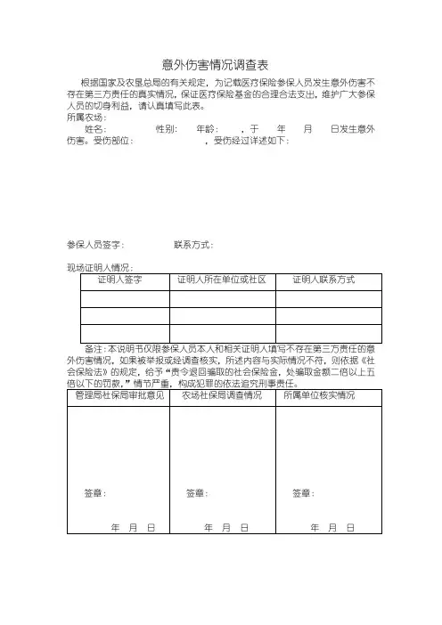意外伤害情况调查表)