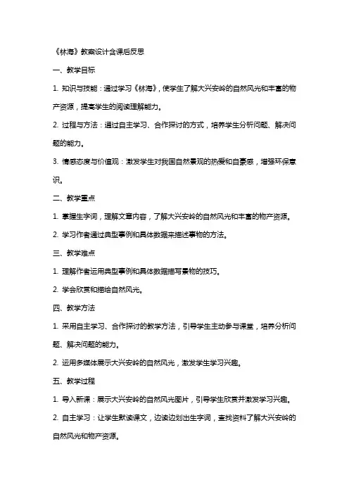 《林海》教案设计含课后反思