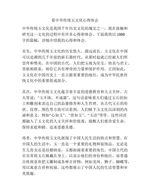 看中华传统玉文化心得体会