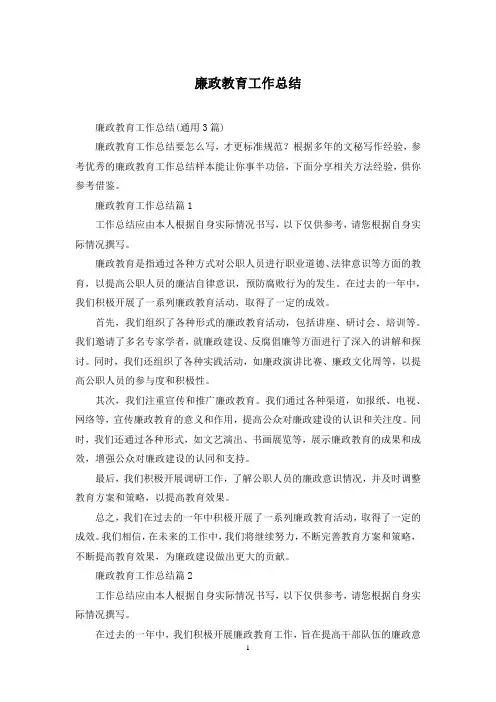 廉政教育工作总结