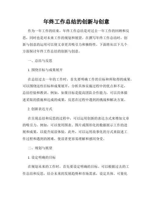 年终工作总结的创新与创意