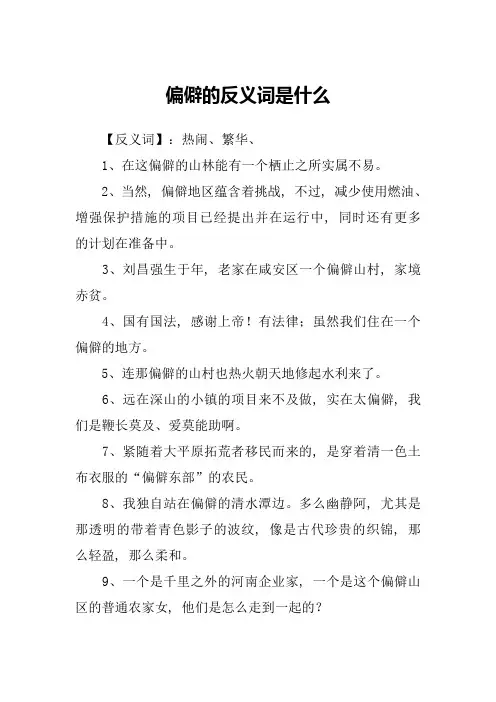 偏僻的反义词是什么