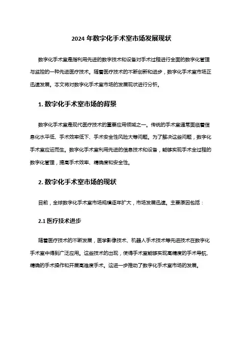2024年数字化手术室市场发展现状