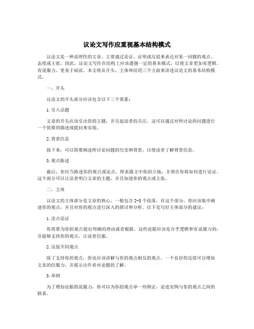 议论文写作应重视基本结构模式