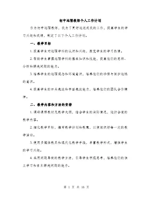 初中地理教师个人工作计划（五篇）