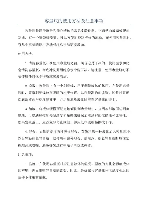 容量瓶的使用方法及注意事项