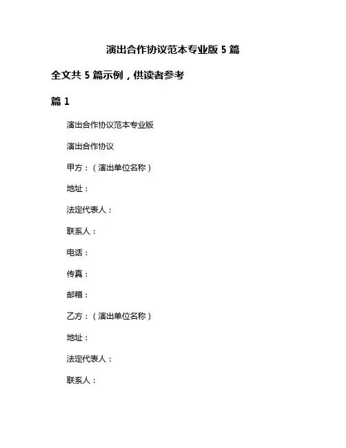 演出合作协议范本专业版5篇