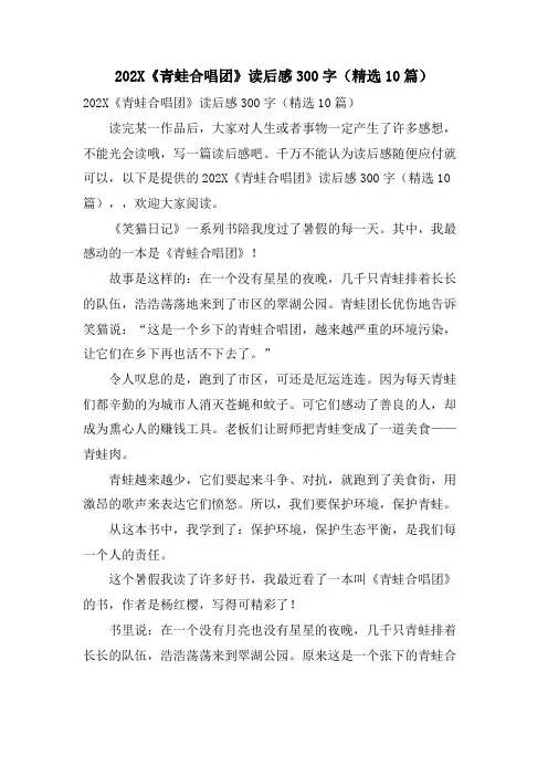 《青蛙合唱团》读后感300字(10篇)