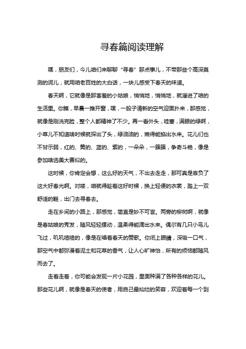 寻春篇阅读理解
