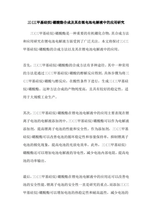 三(三甲基硅烷)硼酸酯合成及其在锂电池电解液中的应用研究