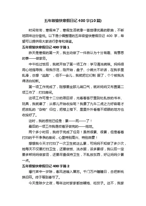 五年级愉快寒假日记400字（10篇）