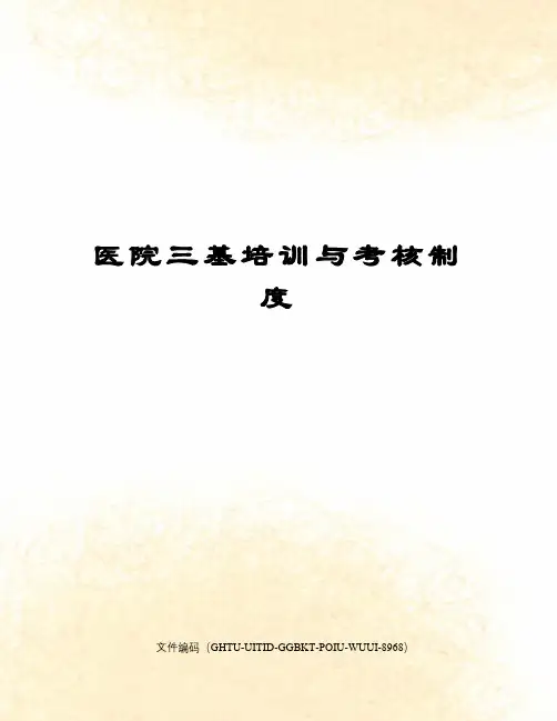 医院三基培训与考核制度