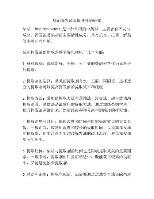 柴胡挥发油提取条件的研究