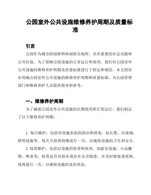 公园室外公共设施维修养护周期及质量标准