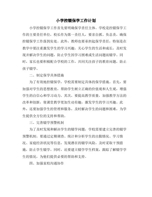 小学控辍保学工作计划