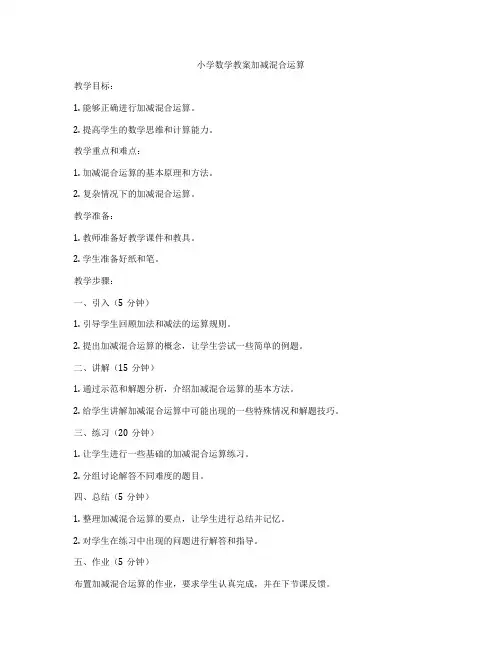小学数学教案加减混合运算
