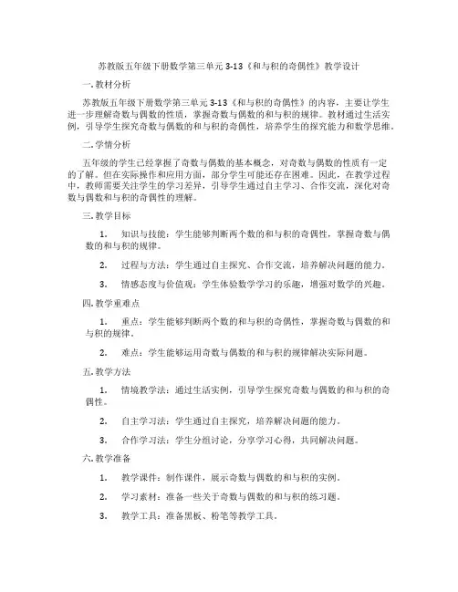 苏教版五年级下册数学第三单元3-13《和与积的奇偶性》教学设计