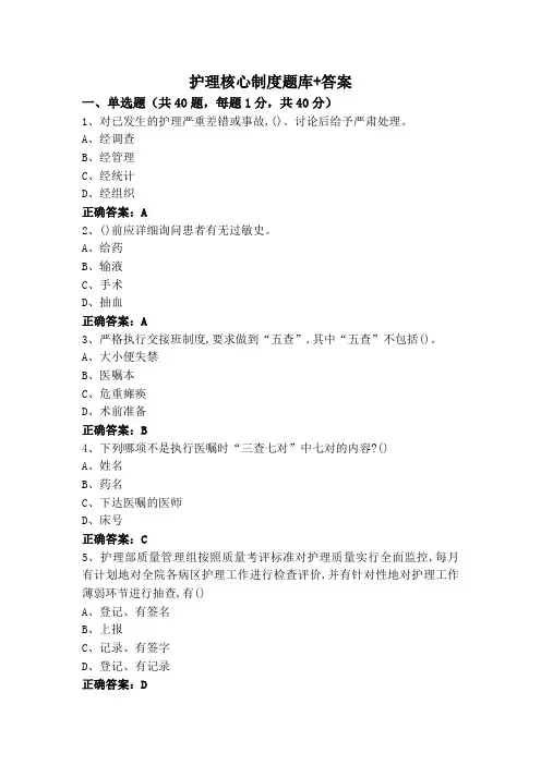 护理核心制度题库+答案