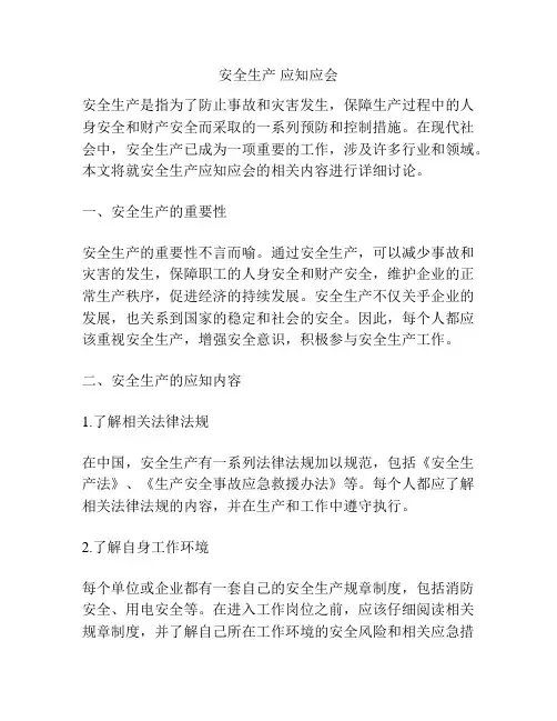 安全生产 应知应会